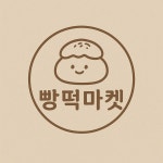 빵떡마켓 & 메고지고