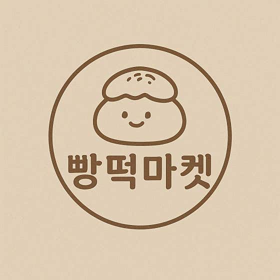 빵떡마켓 & 메고지고 사진