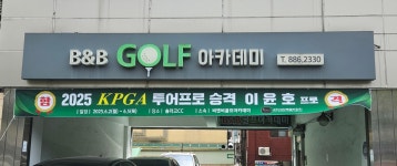 비앤비 골프아카데미