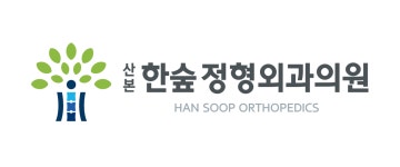 산본한숲정형외과의원