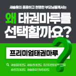프리미엄태권마루태권도장