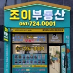 조이공인중개사사무소