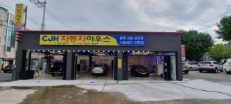 CJH자동차하우스