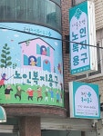 서울은평노인복지용구
