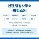 인천탐정사무소 마일스톤