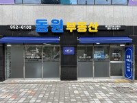 동원공인중개사사무소