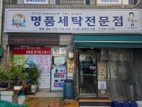 김영식명품세탁전문점