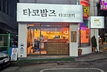 타코밤즈타코야끼