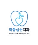 마음심는치과의원
