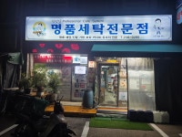 김영식명품세탁전문점