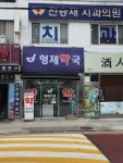 진승재치과의원