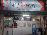 서부포차식당