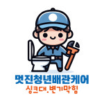 멋진청년기술자싱크대막힘변기막힘뚫는업체하수구역류뚫음뚫기