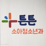 튼튼소아청소년과의원