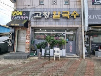 고향손칼국시