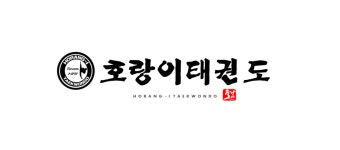 천안호랑이태권도