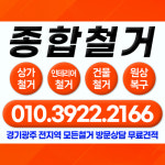 종합 철거
