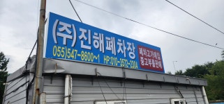 진해폐차장진해영업소