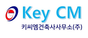 키씨엠건축사사무소