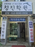 청진학원 금천점