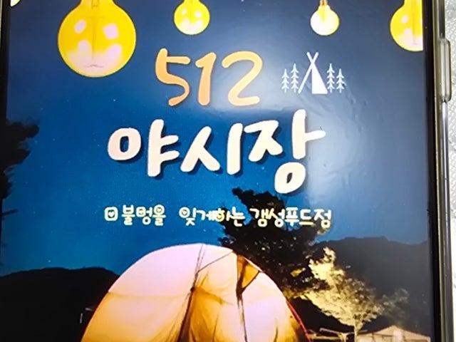 512 야시장