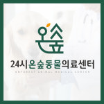 24시온숲동물의료센터