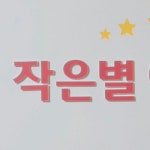 작은별어린이집
