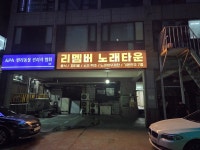 리멤버 인계동 노래타운