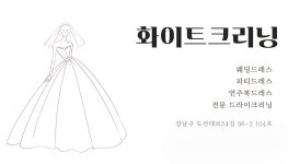 화이트크리닝