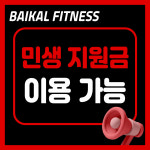 바이칼 휘트니스 죽전점