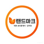 랜드마크공인중개사사무소