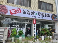 부자삼겹살&우렁쌈밥