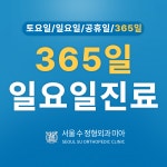 서울수정형외과의원 미아