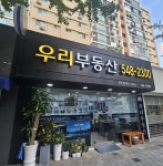 우리공인중개사사무소