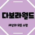 다보라월드