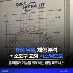 코어모션핏 PT&헬스 병점진안점