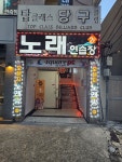 오렌지노래연습장