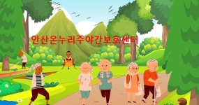 안산온누리주야간보호센터