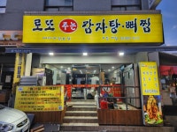 로또주는감자탕