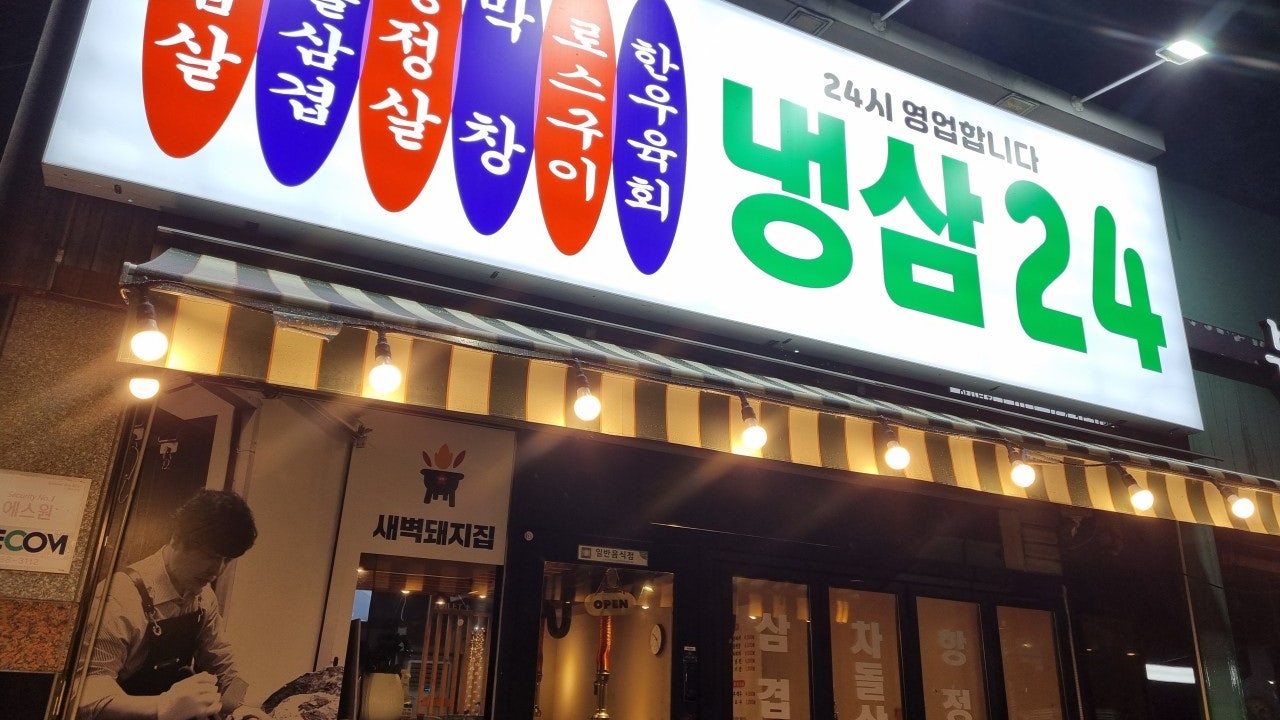 냉삼24