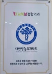 교하본정형외과의원