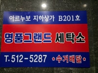 명품그랜드세탁소
