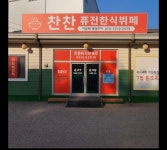 찬찬퓨전한식뷔페&도시락