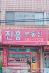 진흥 공인중개사사무소