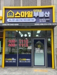 단지내스마일공인중개사사무소
