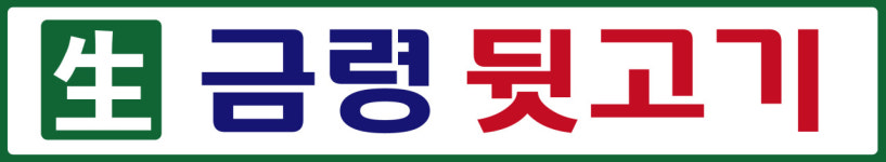 금령뒷고기 원당점