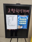 고향한식부페