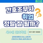 새수원간호학원
