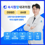 속시원탑내과의원