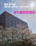 뷰티풀 한방병원